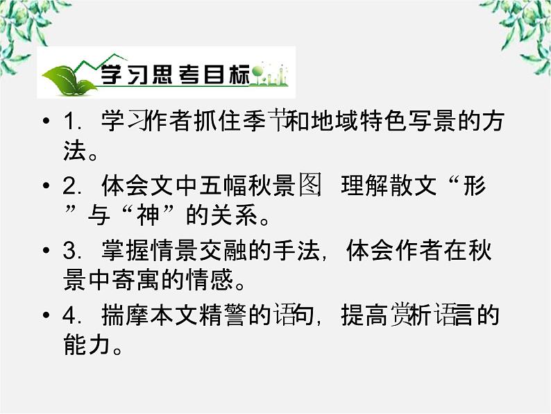 年高一语文课件:1.2《故都的秋》(人教新课标版必修2)第3页
