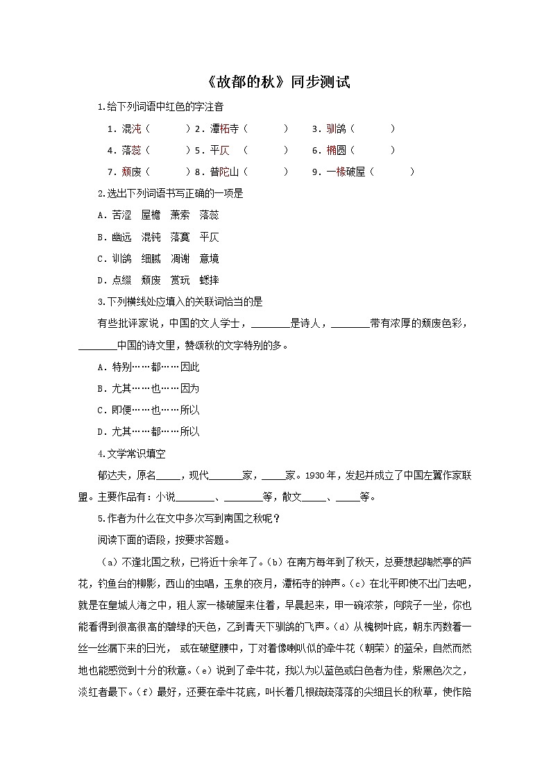 語文：1.2《故都的秋》同步測(cè)試（新人教版必修2）第1頁(yè)