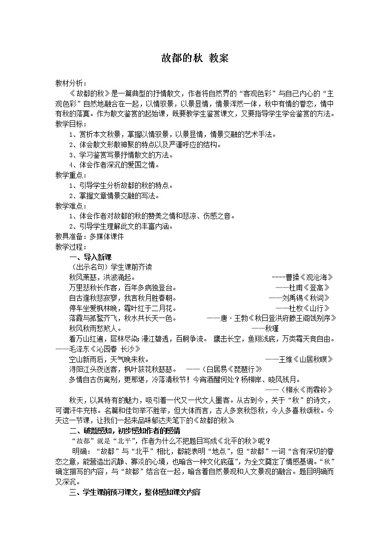 【年暑假礼包】高一语文教案:1.2《故都的秋》3(新人教版必修2)第1页