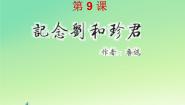 2020-2021学年7 记念刘和珍君备课ppt课件