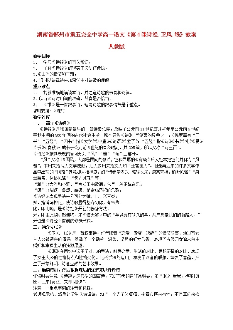 湖南省郴州市第五完全中学高一语文精品教案：《第4课诗经·卫风·氓》（新人教版必修2）01