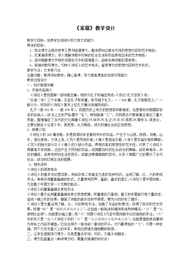 高中语文人教版 (新课标)必修二采薇教学设计