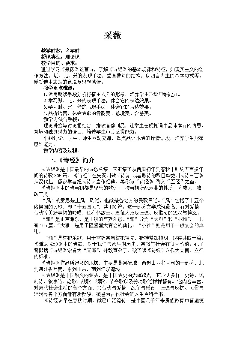 语文:2.4.2《采薇》教案(2)(新人教版必修2)第1页