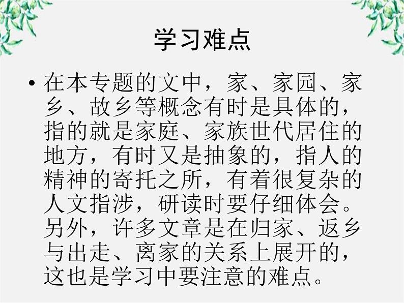 语文:2.4.2《采薇》课件(4)(新人教版必修2)03