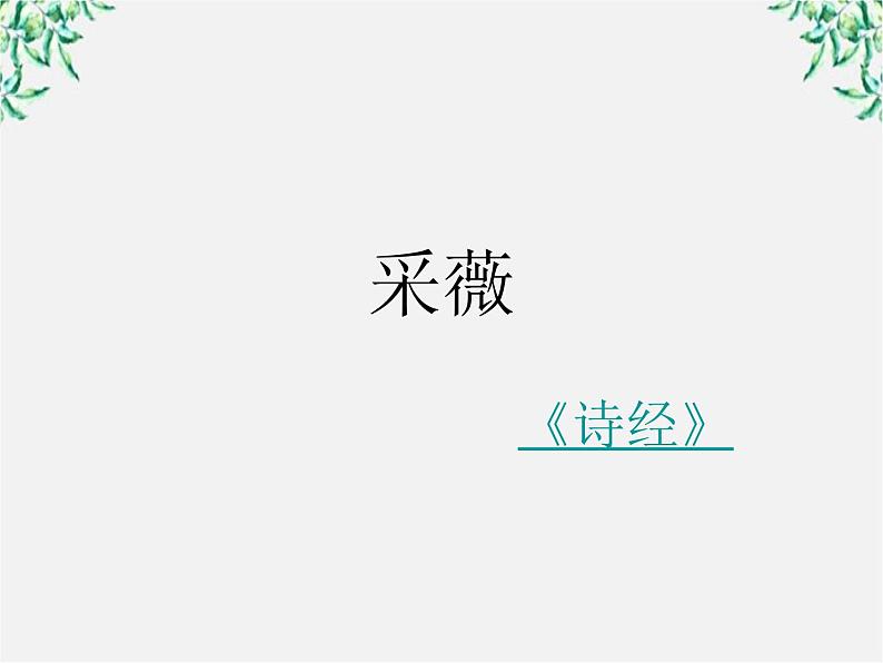 语文:2.4.2《采薇》课件(4)(新人教版必修2)04