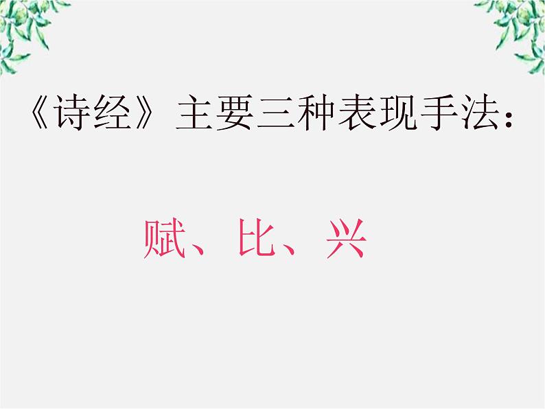 语文:2.4.2《采薇》课件(4)(新人教版必修2)07