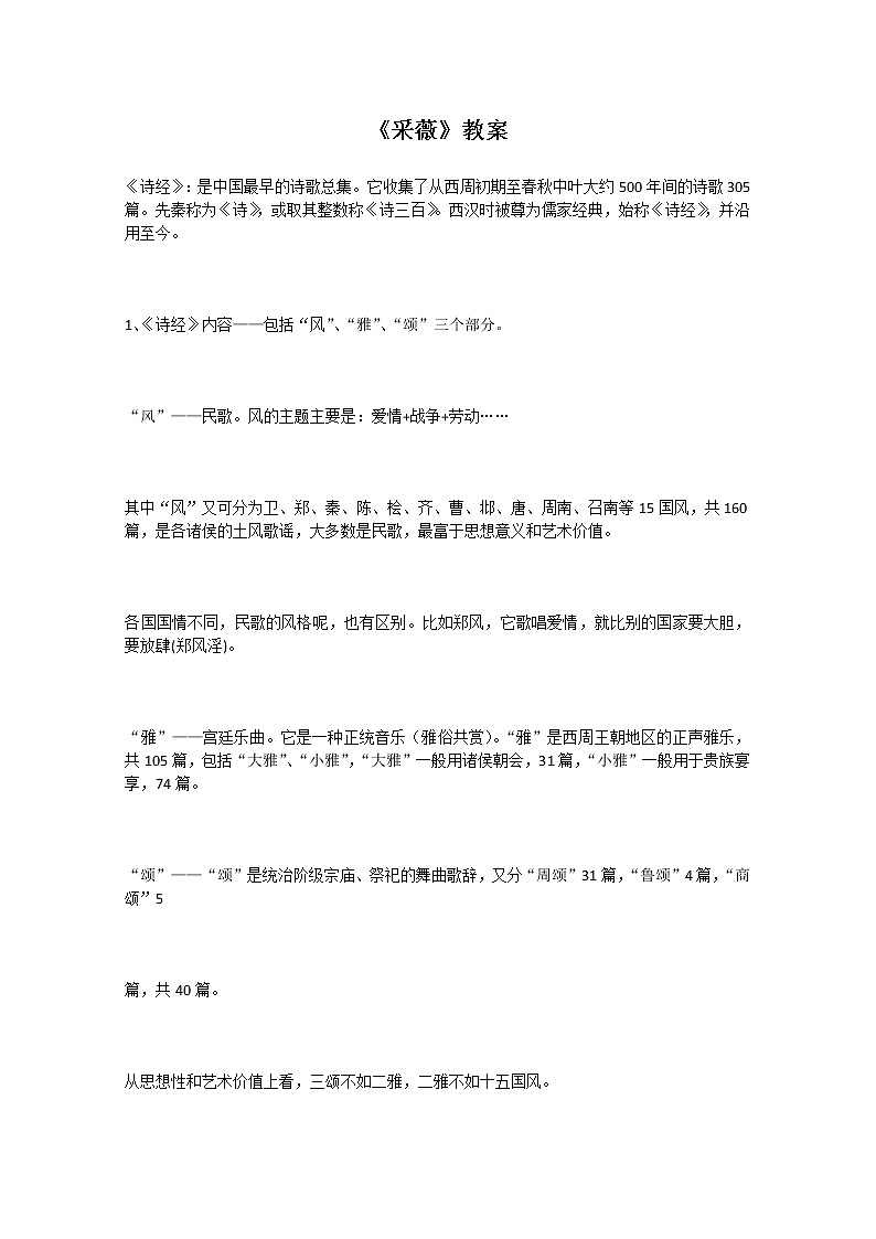 语文:2.4.2《采薇》教案(5)(新人教版必修2)第1页