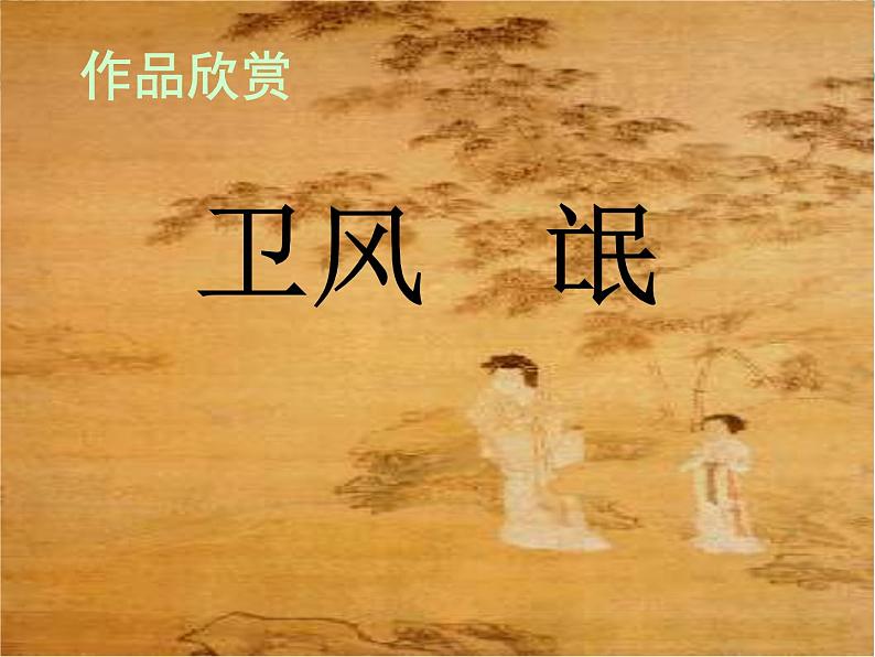 语文:2.4《氓》课件(2)(新人教版必修2)第2页