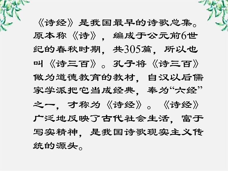 语文:2.4《氓》课件(2)(新人教版必修2)第3页
