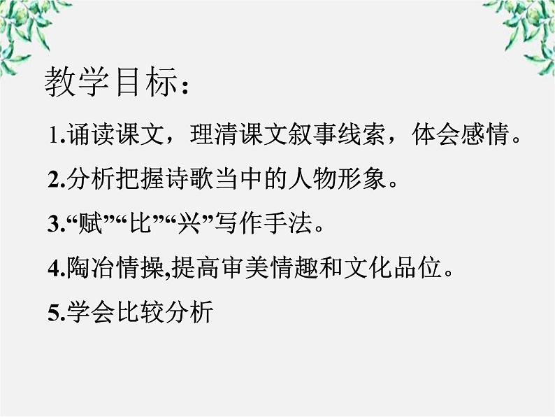 语文:2.4《氓》课件(2)(新人教版必修2)第6页