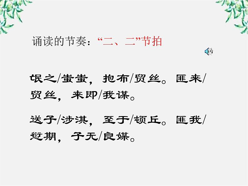 语文:2.4《氓》课件(2)(新人教版必修2)第7页