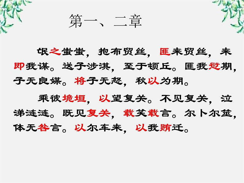 语文:2.4《氓》课件(2)(新人教版必修2)第8页