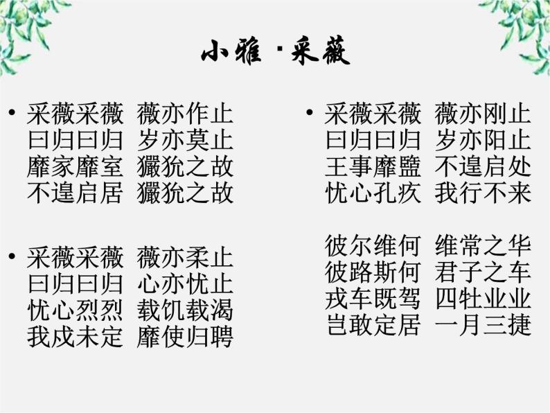 语文：2.4.2《采薇》课件（2）（新人教版必修2）04