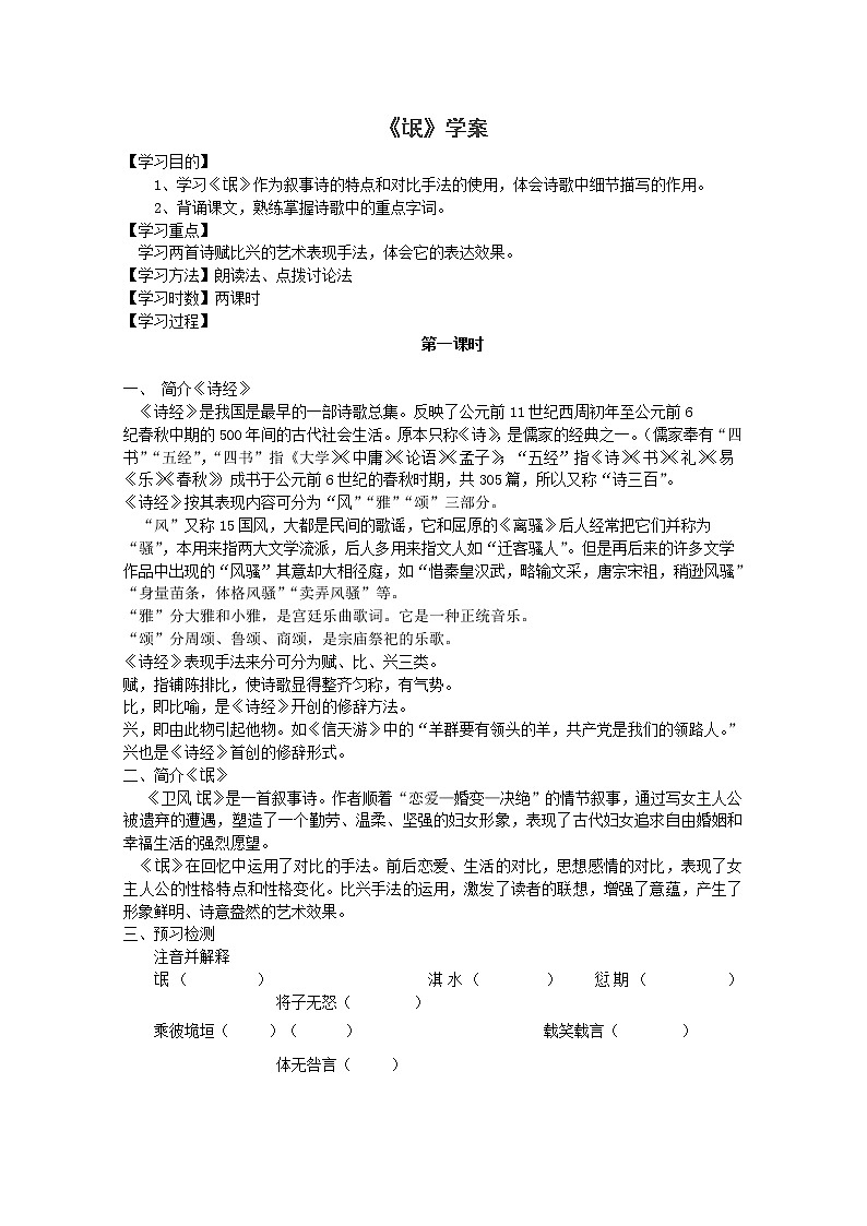 -学年高一语文学案:《氓》(新人教版必修2)01