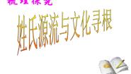 高中语文人教版 (新课标)必修二姓氏源流与文化寻根示范课课件ppt