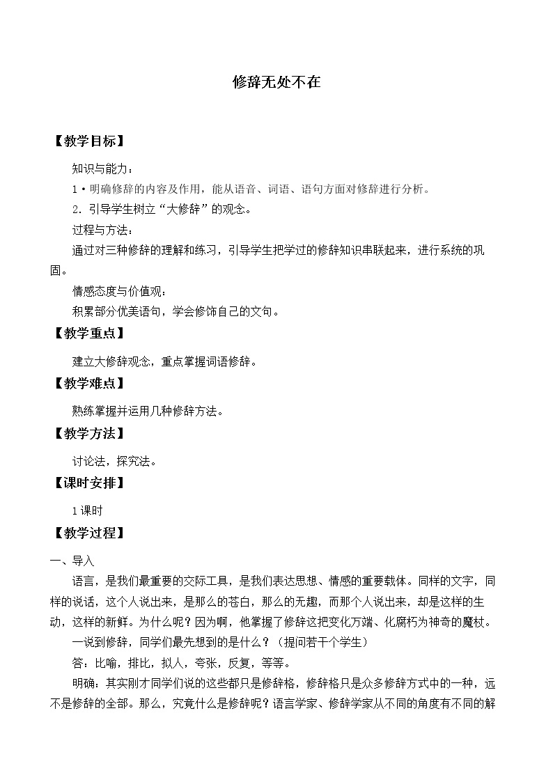 2020-2021学年人教版高中语文必修二《修辞无处不在》教案01