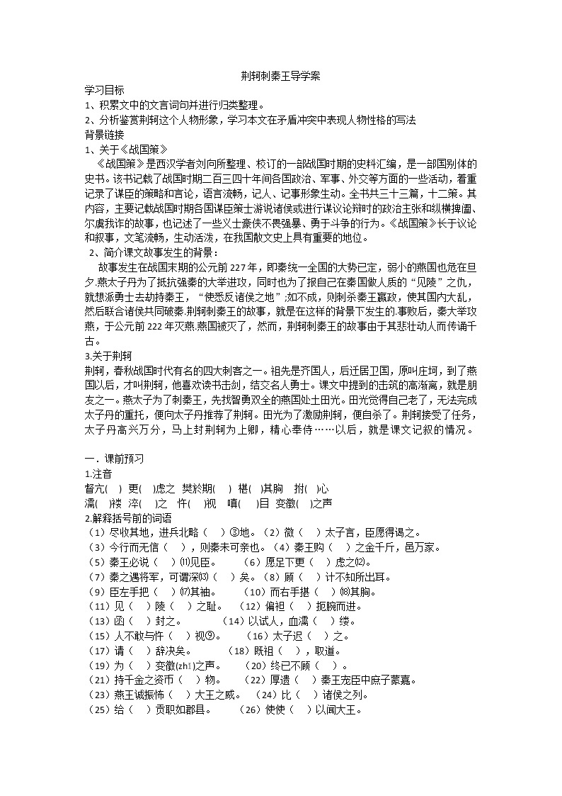 人教版高中语文必修一《荆轲刺秦王》导学案01