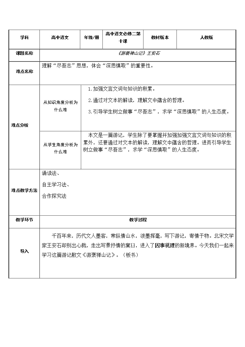 高中语文人教版 (新课标)必修二10 游褒禅山记教学设计