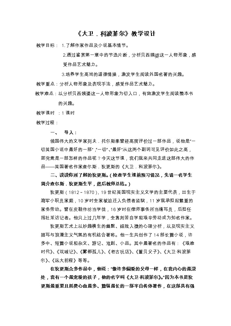 人教版高中语文必修一《大卫·科波菲尔》教案第1页