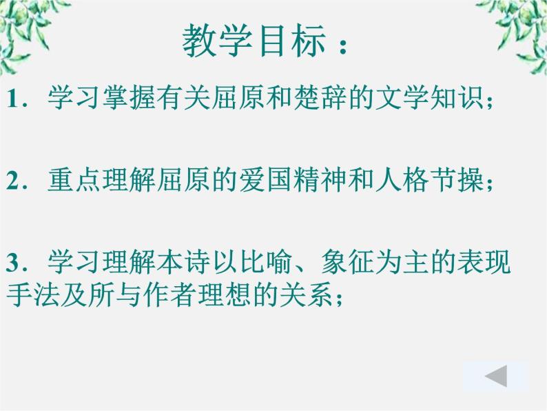 语文：2.5《离骚》课件（新人教必修2）04