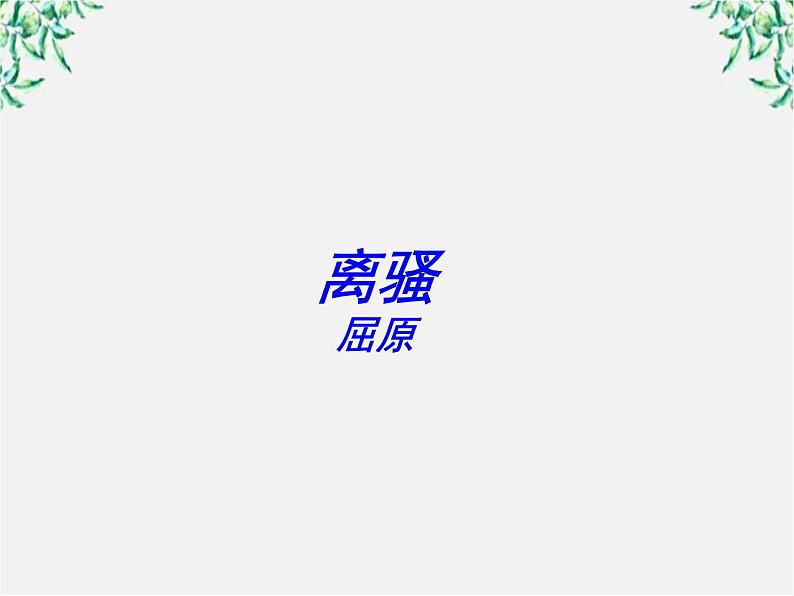 学年高一语文课件:2.5《离骚》(新人教版必修2)第1页
