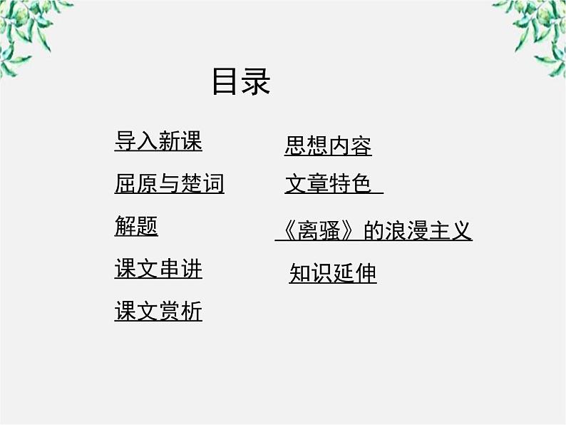 学年高一语文课件:2.5《离骚》(新人教版必修2)第2页
