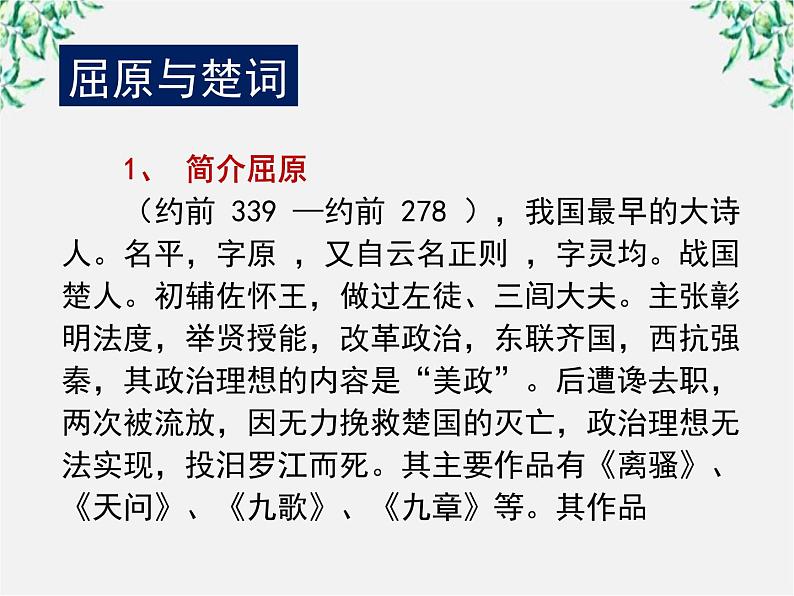 学年高一语文课件:2.5《离骚》(新人教版必修2)第4页
