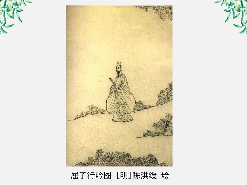 学年高一语文课件:2.5《离骚》(新人教版必修2)第5页