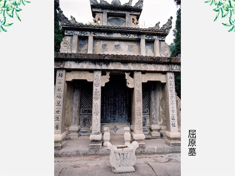 学年高一语文课件:2.5《离骚》(新人教版必修2)第8页