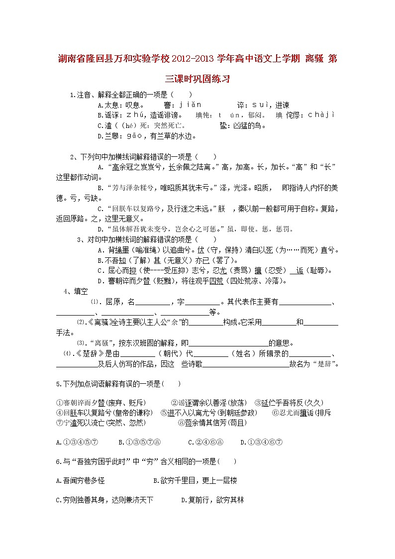湖南省隆回县万和实验学校-学年高中语文上学期同步练习:离骚 第三课时第1页