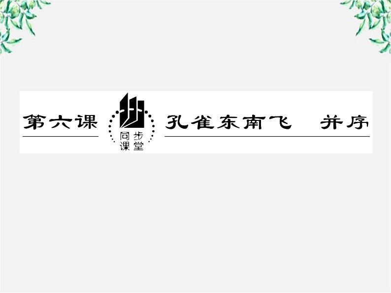 2.6 孔雀东南飞 并序 课件(人教版必修2)02