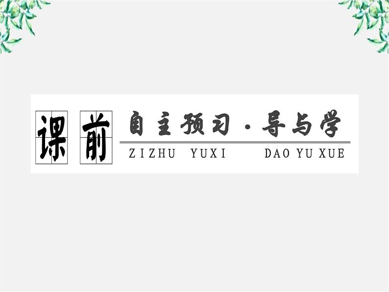 2.6 孔雀东南飞 并序 课件(人教版必修2)07