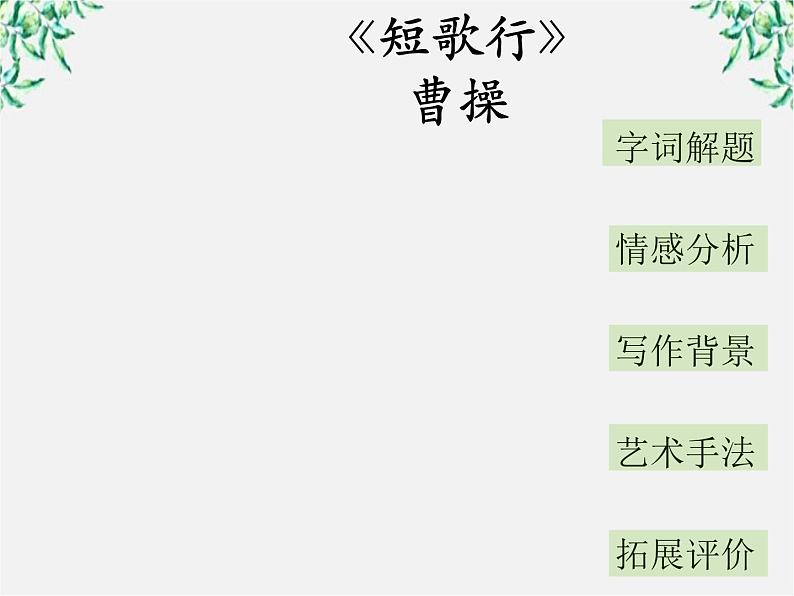 云南省德宏州梁河县一中高一语文课件:2.7《短歌行》(新人教版必修2)第1页