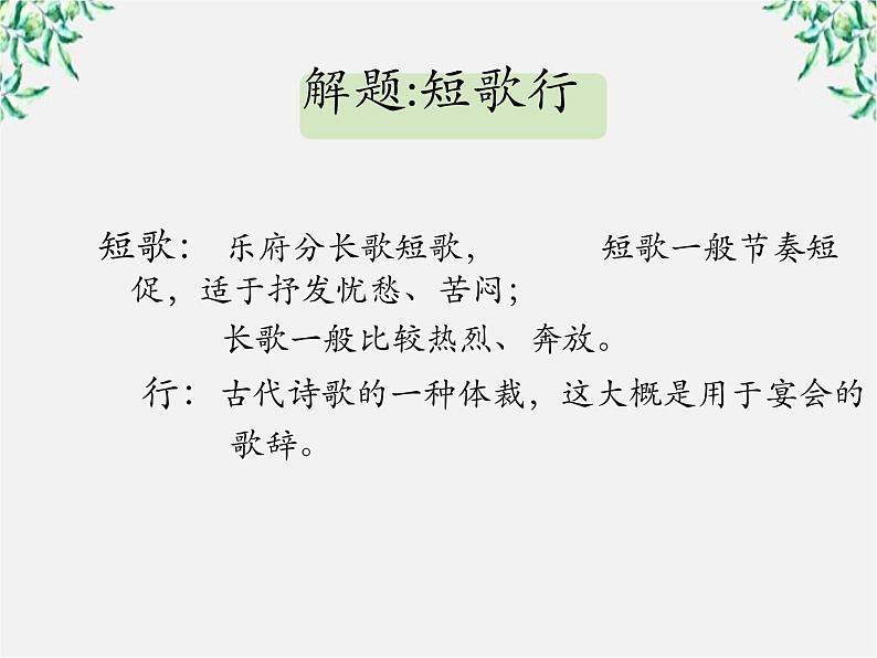 云南省德宏州梁河县一中高一语文课件:2.7《短歌行》(新人教版必修2)第2页