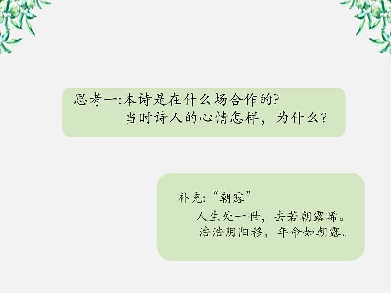 云南省德宏州梁河县一中高一语文课件:2.7《短歌行》(新人教版必修2)第4页