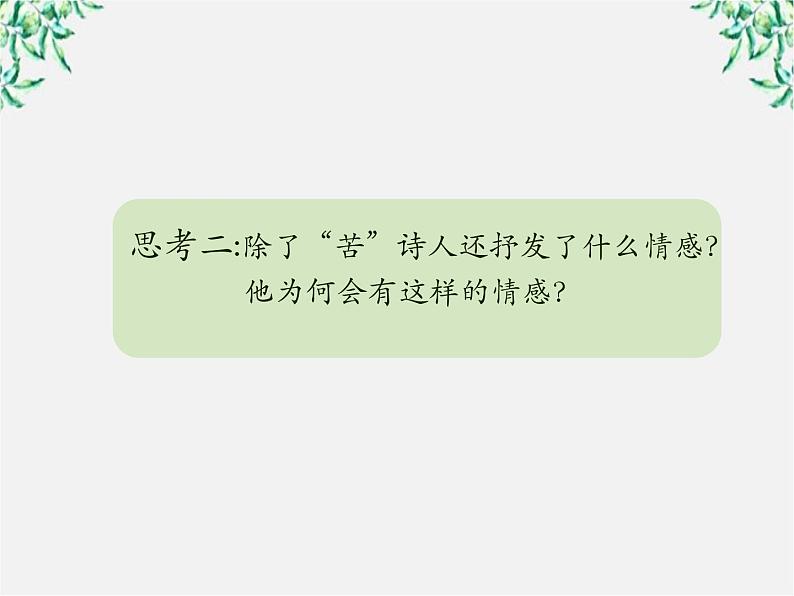 云南省德宏州梁河县一中高一语文课件:2.7《短歌行》(新人教版必修2)第5页
