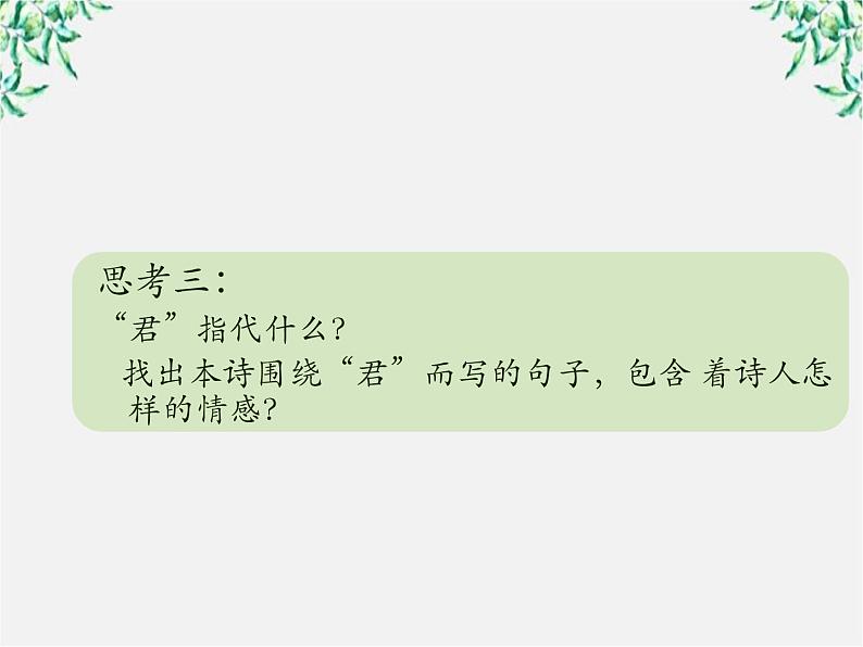 云南省德宏州梁河县一中高一语文课件:2.7《短歌行》(新人教版必修2)第6页