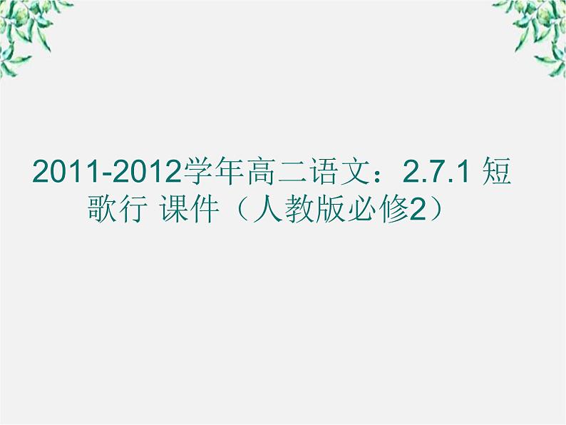 -学年高二语文:2.7.1 短歌行 课件(人教版必修2)第1页