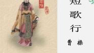 高中语文人教版 (新课标)必修二第二单元7. 诗三首短歌行教学课件ppt