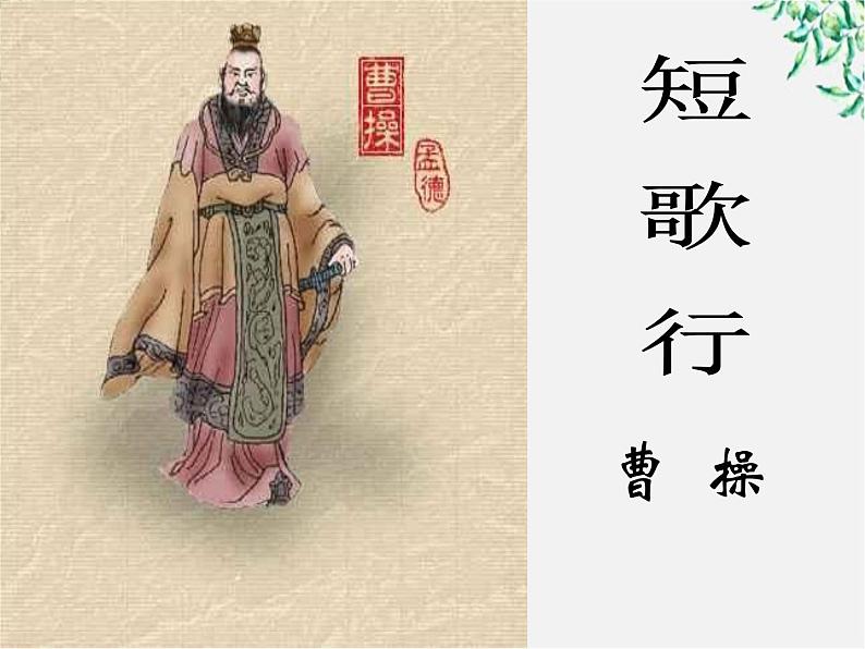 学年高一语文课件:2.7《短歌行》(新人教版必修2)01