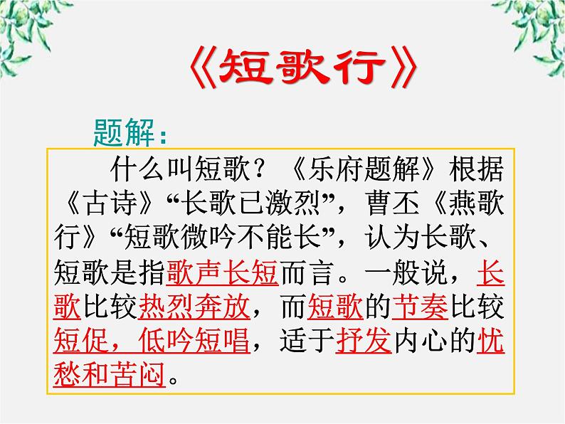 学年高一语文课件:2.7《短歌行》(新人教版必修2)03