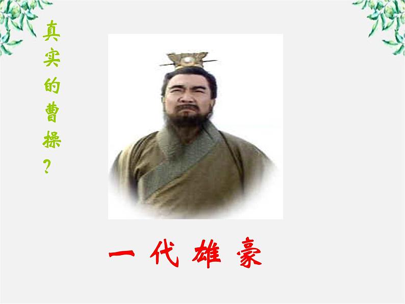 学年高一语文课件:2.7《短歌行》(新人教版必修2)04