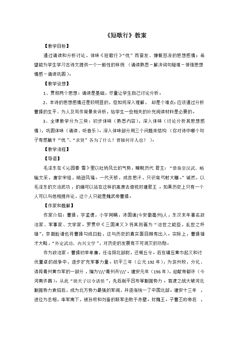 语文:2.7《短歌行》教案(新人教版必修2)河北地区专用第1页