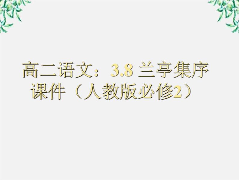 高一语文 3.8《兰亭集序》课件 新人教版必修201