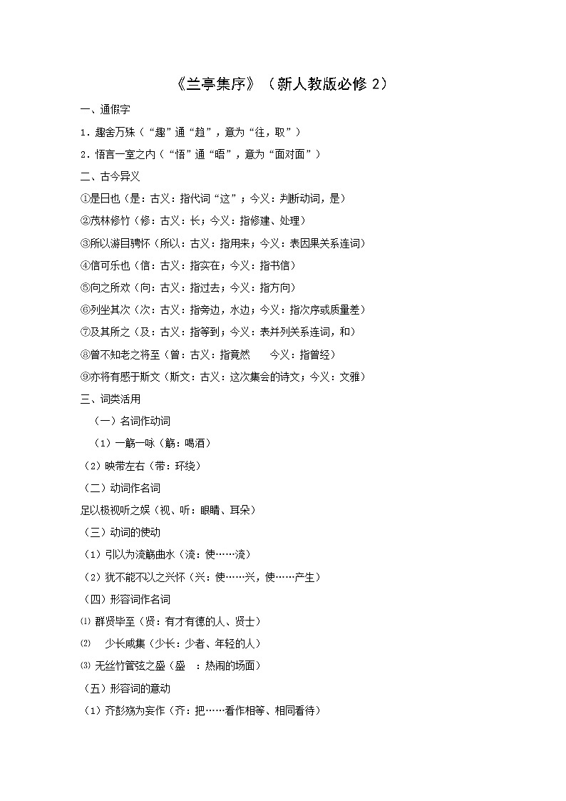 【开学大礼包】年高一语文教案:3.8《兰亭集序》(新人教版必修2)第1页