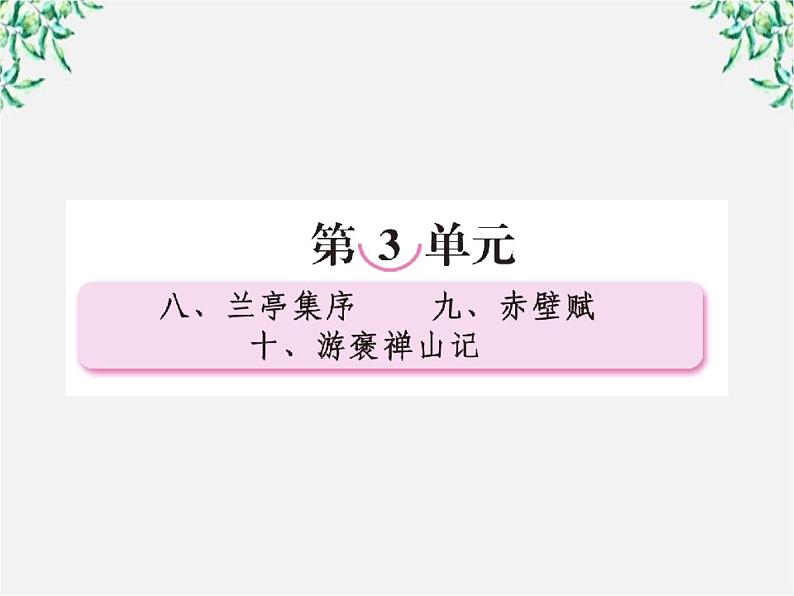 【开学大礼包】年高一语文课件:3.8《兰亭集序》(新人教版必修2)第1页