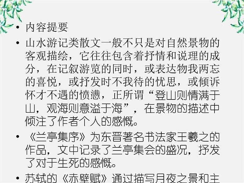 【开学大礼包】年高一语文课件:3.8《兰亭集序》(新人教版必修2)第7页