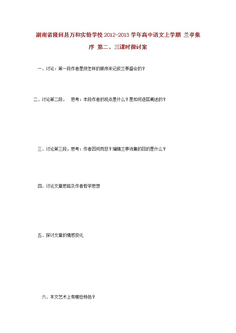 湖南省隆回县万和实验学校-学年高中语文上学期教案:兰亭集序 第二、三课时第1页