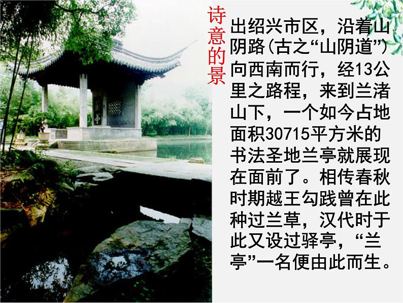 【年暑假礼包】高一语文精品课件:3.8《兰亭集序》1(新人教版必修2)第2页