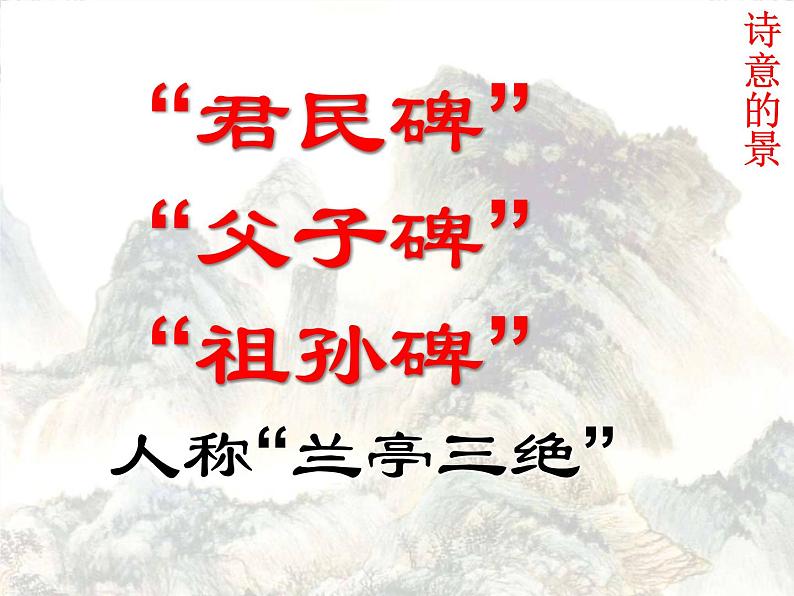 【年暑假礼包】高一语文精品课件:3.8《兰亭集序》1(新人教版必修2)第6页